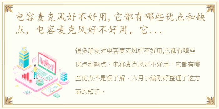 电容麦克风好不好用,它都有哪些优点和缺点，电容麦克风好不好用，它都有哪些优点