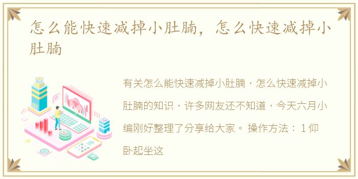 怎么能快速减掉小肚腩，怎么快速减掉小肚腩