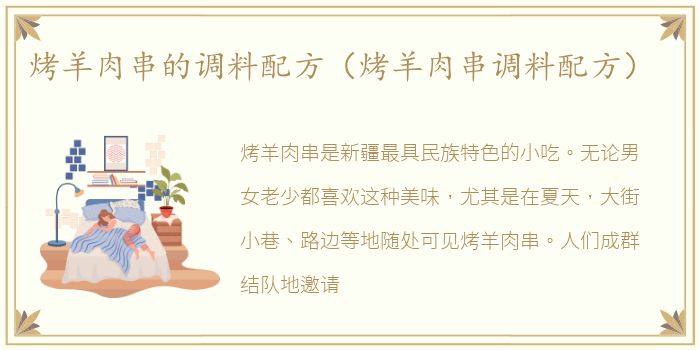 烤羊肉串的调料配方（烤羊肉串调料配方）