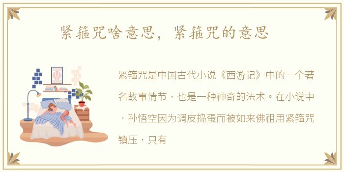 紧箍咒啥意思，紧箍咒的意思