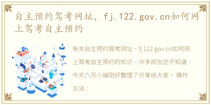 自主预约驾考网址，fj.122.gov.cn如何网上驾考自主预约