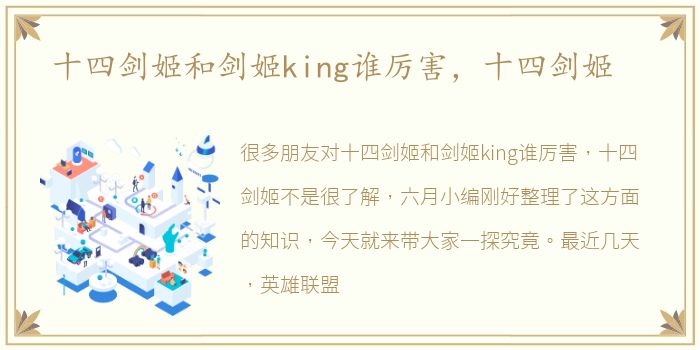 十四剑姬和剑姬king谁厉害，十四剑姬
