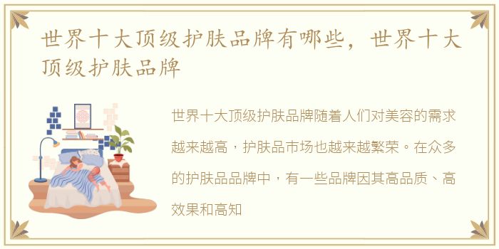 世界十大顶级护肤品牌有哪些，世界十大顶级护肤品牌