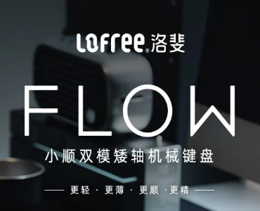 Lofree Flow 100键机械键盘推出售价899元