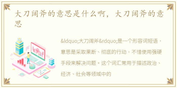 大刀阔斧的意思是什么啊，大刀阔斧的意思