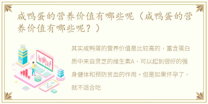咸鸭蛋的营养价值有哪些呢（咸鸭蛋的营养价值有哪些呢？）