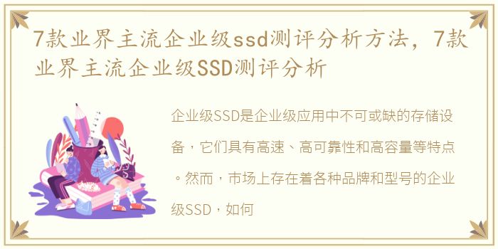 7款业界主流企业级ssd测评分析方法，7款业界主流企业级SSD测评分析