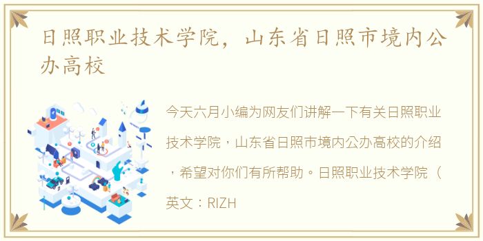日照职业技术学院，山东省日照市境内公办高校