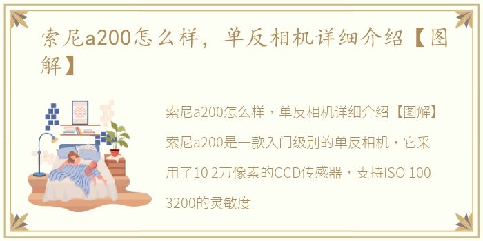 索尼a200怎么样，单反相机详细介绍【图解】