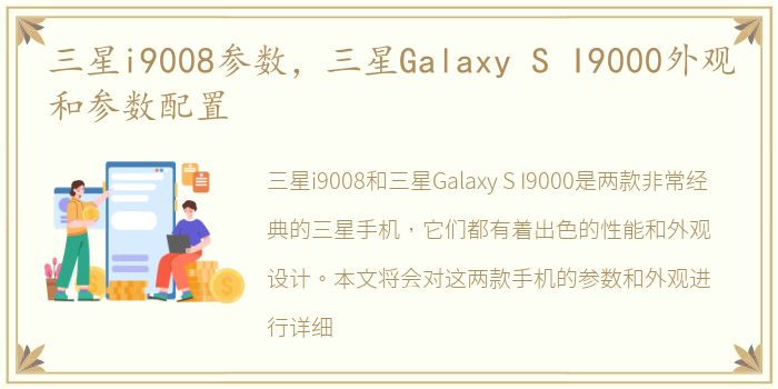 三星i9008参数，三星Galaxy S I9000外观和参数配置