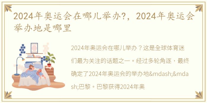 2024年奥运会在哪儿举办?，2024年奥运会举办地是哪里