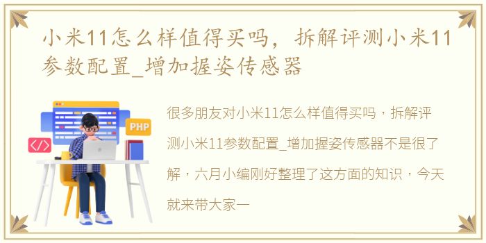小米11怎么样值得买吗，拆解评测小米11参数配置_增加握姿传感器