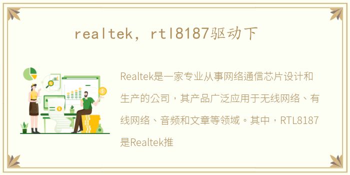 realtek，rtl8187驱动下
