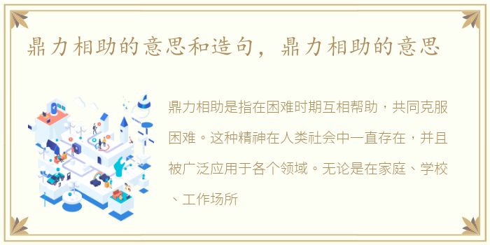 鼎力相助的意思和造句，鼎力相助的意思