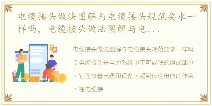 电缆接头做法图解与电缆接头规范要求一样吗，电缆接头做法图解与电缆接头规范要求