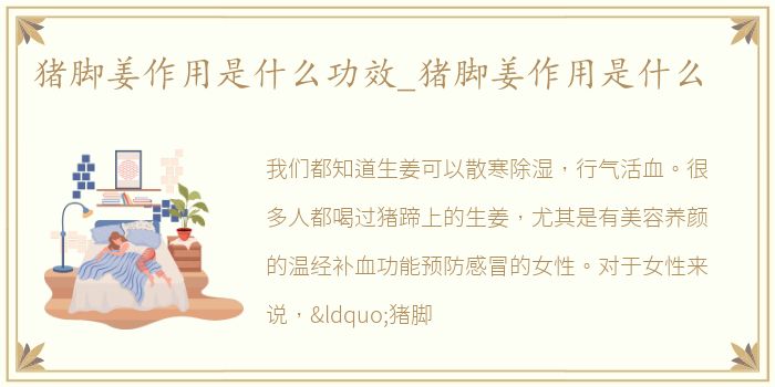 猪脚姜作用是什么功效_猪脚姜作用是什么