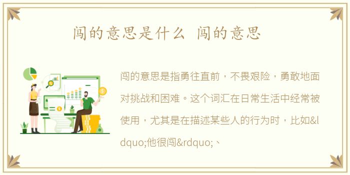 闯的意思是什么 闯的意思