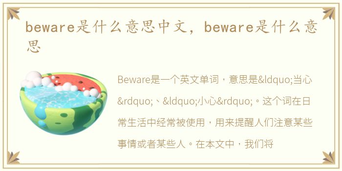 beware是什么意思中文，beware是什么意思