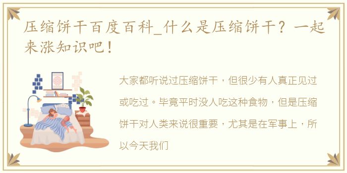 压缩饼干百度百科_什么是压缩饼干？一起来涨知识吧！