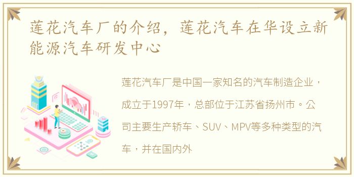 莲花汽车厂的介绍，莲花汽车在华设立新能源汽车研发中心