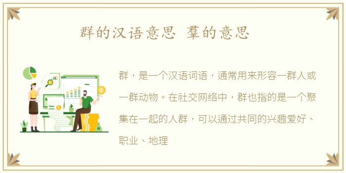 群的汉语意思 羣的意思