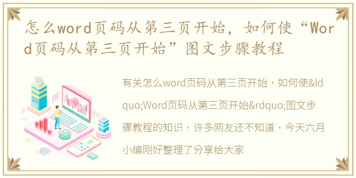 怎么word页码从第三页开始，如何使“Word页码从第三页开始”图文步骤教程