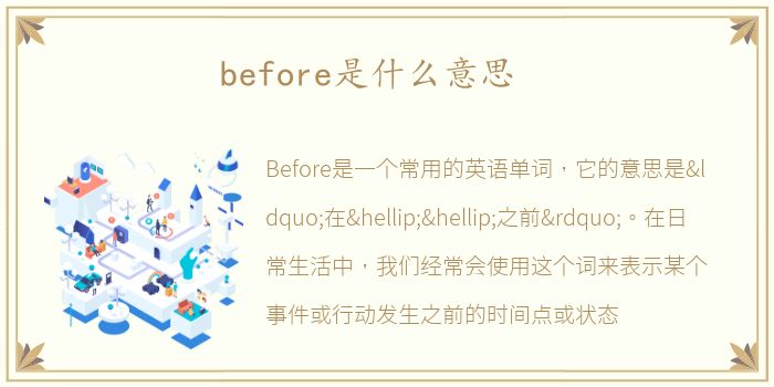 before是什么意思