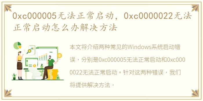 0xc000005无法正常启动，0xc0000022无法正常启动怎么办解决方法