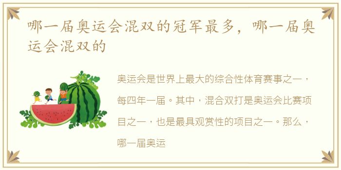 哪一届奥运会混双的冠军最多，哪一届奥运会混双的