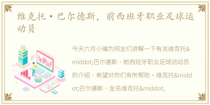 维克托·巴尔德斯，前西班牙职业足球运动员
