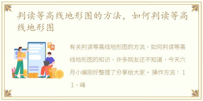 判读等高线地形图的方法，如何判读等高线地形图