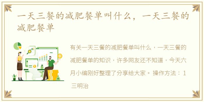 一天三餐的减肥餐单叫什么，一天三餐的减肥餐单