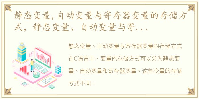 静态变量,自动变量与寄存器变量的存储方式，静态变量、自动变量与寄存器变量的存储