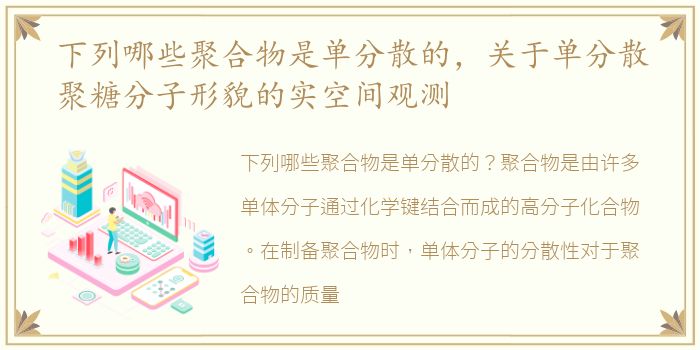 下列哪些聚合物是单分散的，关于单分散聚糖分子形貌的实空间观测