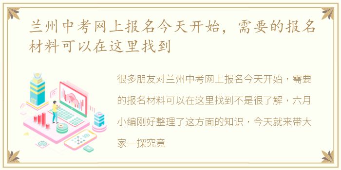 兰州中考网上报名今天开始，需要的报名材料可以在这里找到