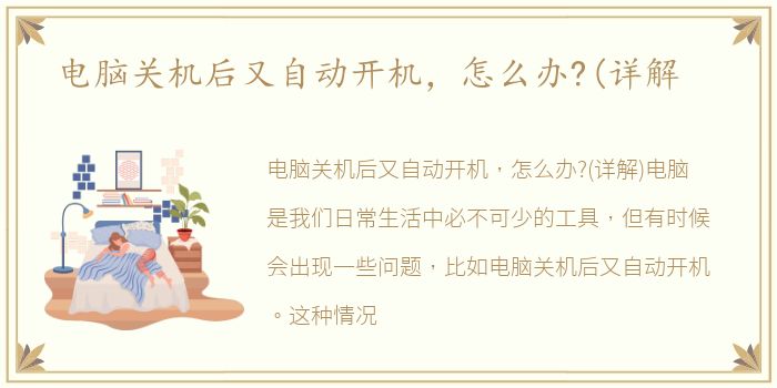 电脑关机后又自动开机，怎么办?(详解