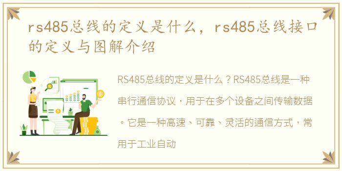 rs485总线的定义是什么，rs485总线接口的定义与图解介绍