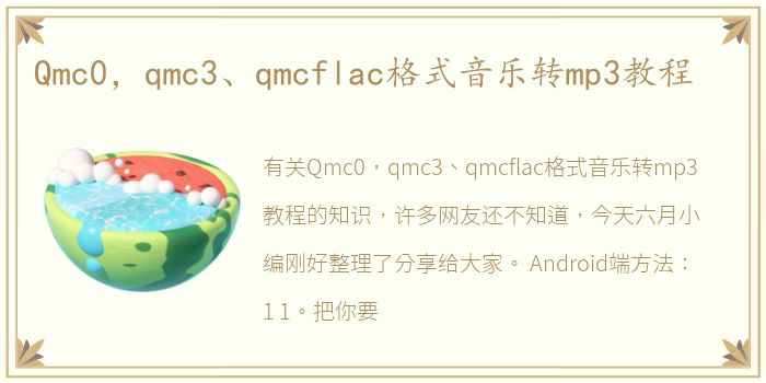Qmc0，qmc3、qmcflac格式音乐转mp3教程