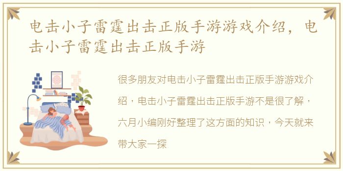 电击小子雷霆出击正版手游游戏介绍，电击小子雷霆出击正版手游