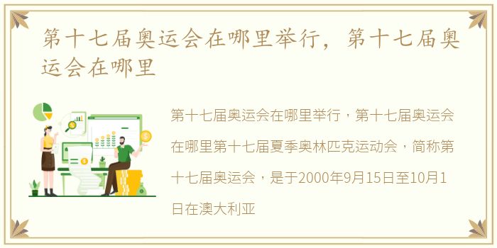 第十七届奥运会在哪里举行，第十七届奥运会在哪里