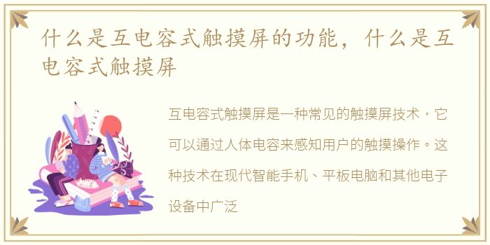 什么是互电容式触摸屏的功能，什么是互电容式触摸屏
