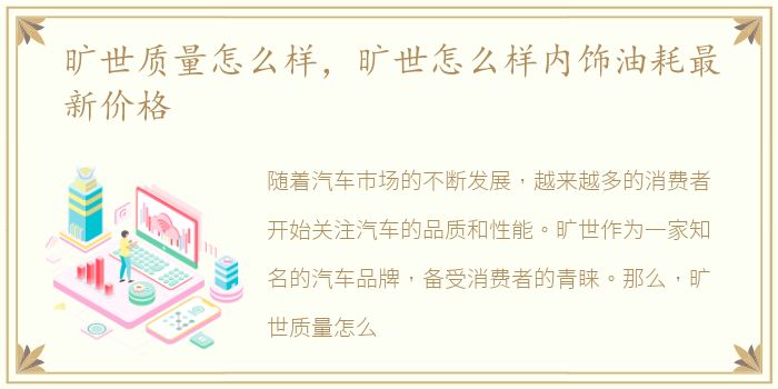 旷世质量怎么样，旷世怎么样内饰油耗最新价格
