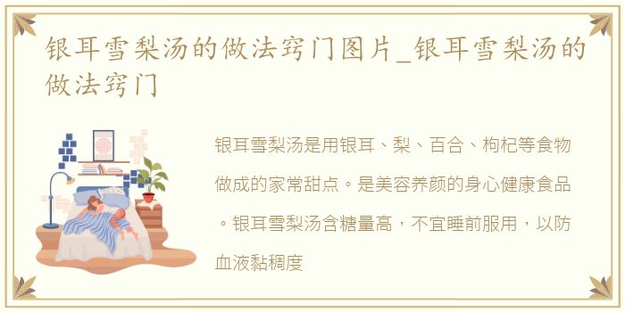 银耳雪梨汤的做法窍门图片_银耳雪梨汤的做法窍门