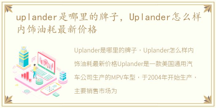 uplander是哪里的牌子，Uplander怎么样内饰油耗最新价格