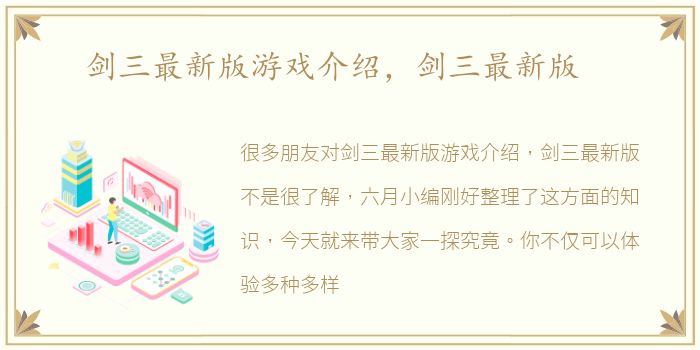 剑三最新版游戏介绍，剑三最新版