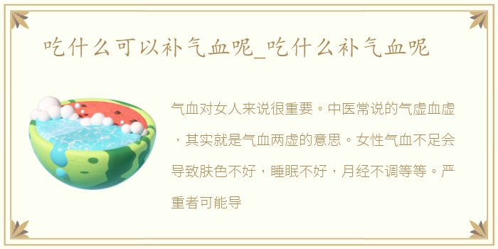 吃什么可以补气血呢_吃什么补气血呢