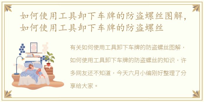 如何使用工具卸下车牌的防盗螺丝图解，如何使用工具卸下车牌的防盗螺丝