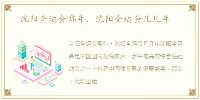 沈阳全运会哪年，沈阳全运会几几年