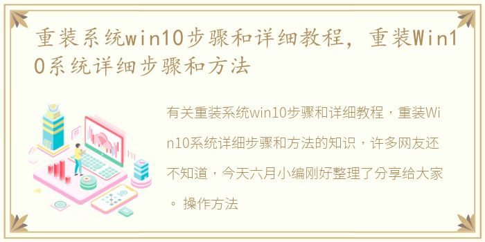 重装系统win10步骤和详细教程，重装Win10系统详细步骤和方法