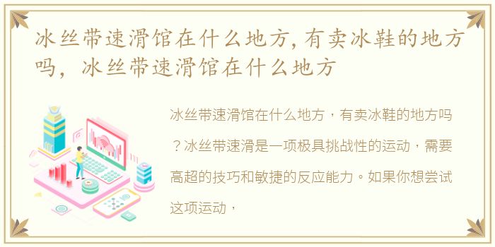 冰丝带速滑馆在什么地方,有卖冰鞋的地方吗，冰丝带速滑馆在什么地方